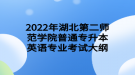 2022年湖北第二師范學(xué)院普通專(zhuān)升本英語(yǔ)專(zhuān)業(yè)考試大綱