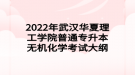 2022年武漢華夏理工學(xué)院普通專升本無(wú)機(jī)化學(xué)考試大綱