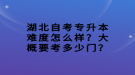 湖北自考專升本難度怎么樣？大概要考多少門？