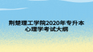 荊楚理工學(xué)院2020年專升本心理學(xué)考試大綱