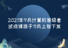 2021年9月計算機(jī)等級考試成績將于11月上旬下發(fā)