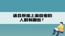 適合參加上海自考的人群有哪些？