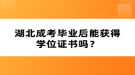 湖北成考畢業(yè)后能獲得學位證書嗎？