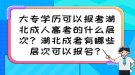 大專學(xué)歷可以報考湖北成人高考的什么層次？湖北成考有哪些層次可以報名？