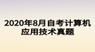 2020年8月自考計算機(jī)應(yīng)用技術(shù)真題