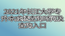 2021年長(zhǎng)江大學(xué)專升本成績(jī)查詢時(shí)間及查詢?nèi)肟谑鞘裁? style=