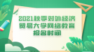 2021秋季對外經(jīng)濟貿(mào)易大學網(wǎng)絡(luò)教育報名時間