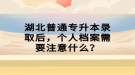 湖北普通專升本錄取后，個人檔案需要注意什么？