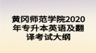 黃岡師范學院2020年專升本英語及翻譯考試大綱