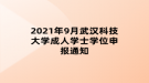 2021年9月武漢科技大學(xué)成人學(xué)士學(xué)位申報(bào)通知