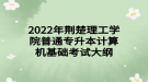 2022年荊楚理工學院普通專升本?計算機基礎(chǔ)考試大綱