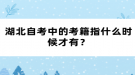 湖北自考中的考籍指什么時(shí)候才有？