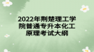 2022年荊楚理工學院普通專升本化工原理考試大綱