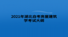 2021年湖北自考房屋建筑學考試大綱