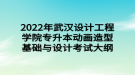 2022年武漢設(shè)計(jì)工程學(xué)院專升本動(dòng)畫(huà)造型基礎(chǔ)與設(shè)計(jì)考試大綱