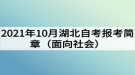 2021年10月湖北自考報考簡章（面向社會）