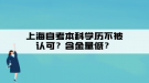 上海自考本科學(xué)歷不被認可？含金量低？