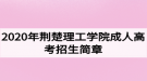 2020年荊楚理工學(xué)院成人高考招生簡章