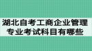 湖北自考工商企業(yè)管理專業(yè)考試科目有哪些？