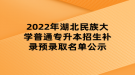 2022年湖北民族大學(xué)普通專升本招生補(bǔ)錄預(yù)錄取名單公示