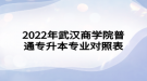 2022年武漢商學院普通專升本專業(yè)對照表