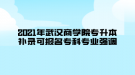 2021年武漢商學院專升本補錄可報名?？茖I(yè)強調