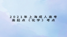 2021年上海成人高考高起點《化學(xué)》考點：分子、原子、離子、元素、化合價