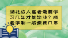 湖北成人高考需要學習幾年才能畢業(yè)？成考學制一般需要幾年？