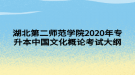 湖北第二師范學(xué)院2020年專升本中國文化概論考試大綱