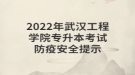 2022年武漢工程學(xué)院專升本考試防疫安全提示