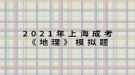 2021年上海成考《地理》模擬題：一艘船只將從新加坡港起程，選擇捷徑至地中海沿岸，它將經(jīng)過的海上咽喉要道有哪些？