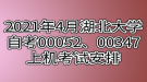 2021年4月湖北大學自考00052、00347上機考試安排