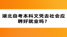 湖北自考本科文憑去社會應聘好就業(yè)嗎？