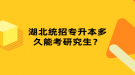 湖北統(tǒng)招專升本多久能考研究生？