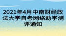 2021年4月中南財經政法大學自考網(wǎng)絡助學測評通知