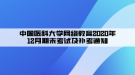 中國(guó)醫(yī)科大學(xué)網(wǎng)絡(luò)教育2020年12月期末考試及補(bǔ)考通知