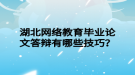 湖北網(wǎng)絡(luò)教育畢業(yè)論文答辯有哪些技巧？