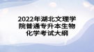 2022年湖北文理學院普通專升本生物化學考試大綱