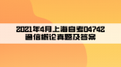 2021年4月上海自考04742通信概論真題及答案