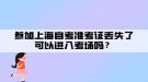 參加上海自考準考證丟失了可以進入考場嗎？