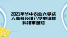 2021年華中農(nóng)業(yè)大學(xué)成人高考免試入學(xué)申請(qǐng)材料初審?fù)ㄖ? style=