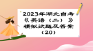 2023年湖北自考《英語(yǔ)（二）》 模擬試題及答案（20）