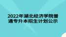 2022年湖北經(jīng)濟學(xué)院普通專升本招生計劃公示