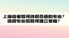 上海自考如何選報合適的專業(yè)？選報專業(yè)后如何建立考籍？