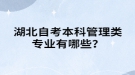 湖北自考本科管理類專業(yè)有哪些？