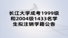 長(zhǎng)江大學(xué)成考1999級(jí)和2004級(jí)1433名學(xué)生擬注銷(xiāo)學(xué)籍公告