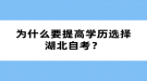 為什么要提高學歷選擇湖北自考？