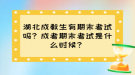 湖北成教生有期末考試嗎？成考期末考試是什么時(shí)候？