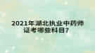 2021年湖北執(zhí)業(yè)中藥師證考哪些科目？