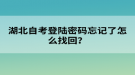 湖北自考登陸密碼忘記了怎么找回？